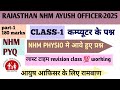 AYUSH OFFICER NHM COMPUTER PYQ QUESTIONS || CLASS-1 || PHYSIO COMPUTER के 15 Question ||
