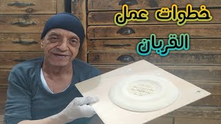 خطوات عمل القربان