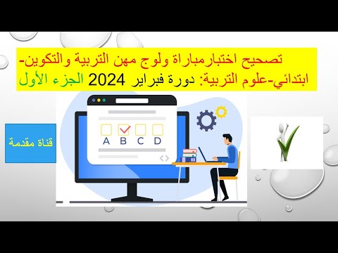 تصحيح اختبارمباراة ولوج مهن التربية والتكوين ابتدائي علوم التربية دورة فبراير 2024 الجزء الأول