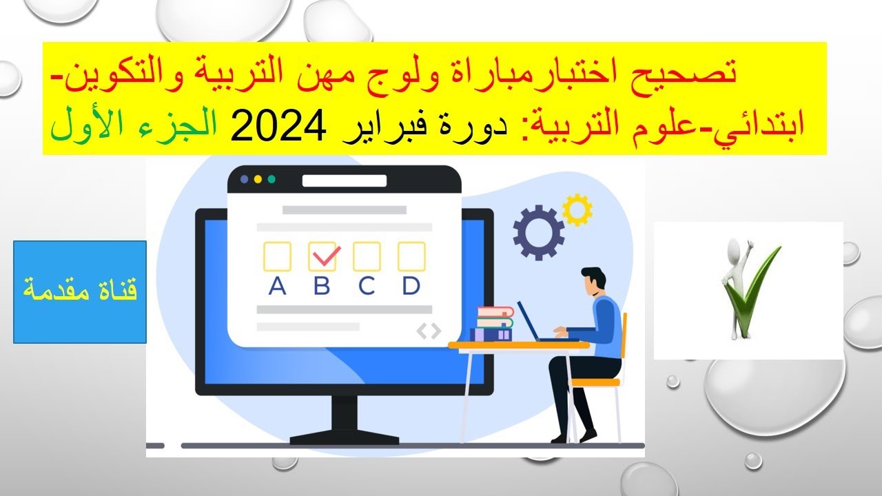 تصحيح اختبارمباراة ولوج مهن التربية والتكوين-ابتدائي-علوم التربية: دورة فبراير 2024 الجزء الأول