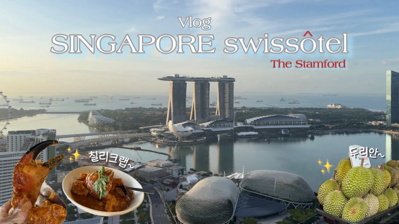 [싱가포르 여행 Vlog] 뷰 끝판왕 스위소텔✨, 조식 뷔페, 바샤커피, 슈퍼트리쇼, 레벨33, 차이나타운, 두리안, 납작복숭아, 칠리크랩 맛집, 카야토스트, 한식 맛집, 주얼