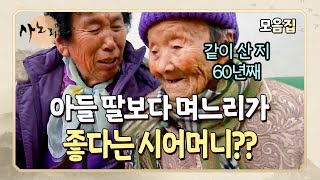 [사노라면] 모녀 사이도 이것보단 안 좋을 것 같은데요..? 마음 따뜻~ 해지는 고부 사이 모음!