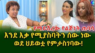 የማይሽረው የልጅነት ጠባሳ እና ዝነኛዋ ድምፃዊት ቬሮኒካ  በሰነ ልቦና ባለሞያዋ ትዕግስት እይታ! Ethiopia | Sheger info |Meseret Bezu