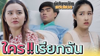 ใครเรียกชื่อฉัน !! ทุกครั้งที่มีเหตุร้าย (ละครสั้น) - ห้าโมงเย็น แชนแนล