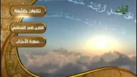 تلاوة باكية جدا للشيخ ناص القطامي من سورة الأحزاب