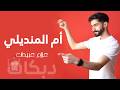 أم المنديلي عزام عبيدات 2026 هاي البنت عالهون والشعر سابل دبكات شعبيه 2026 