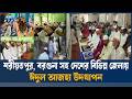 সৌদি আরবের সঙ্গে মিল রেখে দেশের বিভিন্ন জেলায় ঈদুল আজহা উদযাপন  | Eid Ul Adha | Ekushey TV