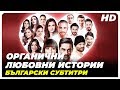 Органични любовни истории | Филм за турска комедия Една част | Bulgaria Subtitle