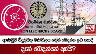 ආණ්ඩුව විදුලිබල මණ්ඩලය කලින් බෙදන්න ඉඩ නොදී දැන් බෙදන්නේ ඇයි?