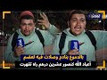 شاب فاسي يبـكي بحـ رقة بسبب غلاء المعيشة مسخيتش بوليديا اما انا نحـ رق راسي ونتهنا شاب فاسي يبـكي بحـ رقة بسبب غلاء المعيشة مسخيتش بوليديا اما انا نحـ رق راسي ونتهنا