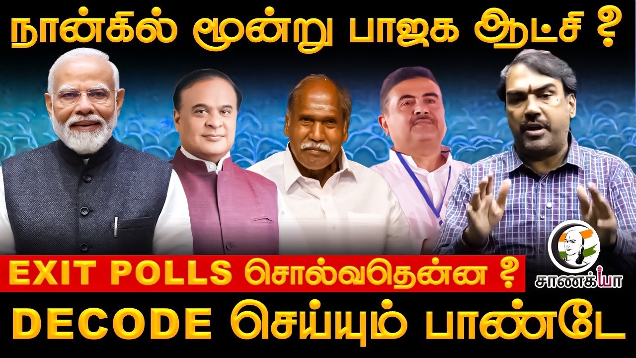 ⁣Rangaraj Pandey Latest On Exit Polls | Kerala | West Bengal | Assam | Tamil Nadu | Election Results