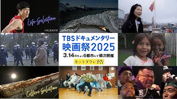TBSドキュメンタリー映画祭2025｜カットダウン予告