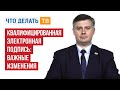 Квалифицированная электронная подпись: важные изменения.