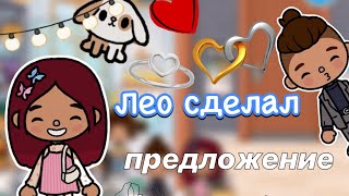 День Святого Валентина 💘😍 / Toca Life World / тока бока / toca boca / Secret Toca