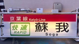 幕回し] 京葉線205系 側面行先表示器 全回転 [方向幕] - YouTube