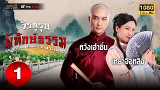 วีรบุรุษพิทักษ์ธรรม (วัยกระเตาะ) (JUSTICE SUNG BEGINS ) [ พากย์ไทย ] EP.1 | TVB Thai Action