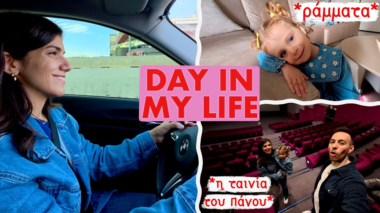 Η ΑΘΑΝΑΣΙΑ ΧΤΥΠΗΣΕ | ΑΛΛΑΞΑ ΑΝΑΓΚΑΣΤΙΚΑ ΑΥΤΟΚΙΝΗΤΟ | DAY IN MY LIFE