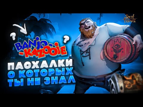 Пасхалки Sea of thieves 2022 о которых знают не все!