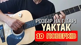 YAKTAK-10 поверхів.Як грати на гітарі.Розбір!