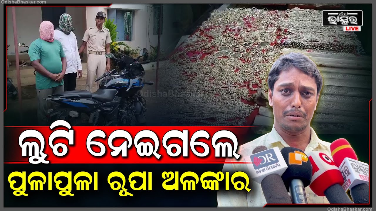 ଦିନରେ ଲୁଟି ନେଇ ଯାଉଥିଲେ ପୁଳାପୁଳା ରୁପା ଅଳଙ୍କାର...ଗୋଡେଇ ଗୋଡେଇ ଧରିଲା ପୋଲିସ