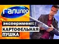 Галилео. Эксперимент ⚠ Картофельная пушка 💣 Potato cannon