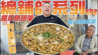 【大蛇丸】瘋狂復刻魚翅羹!傳說中的頭路菜總鋪師系列EP.2