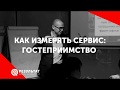 Как измерять сервис: гостеприимство и вежливость