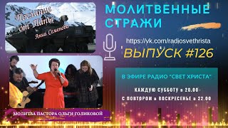 Молитвенные стражи. Выпуск 126. Радио \