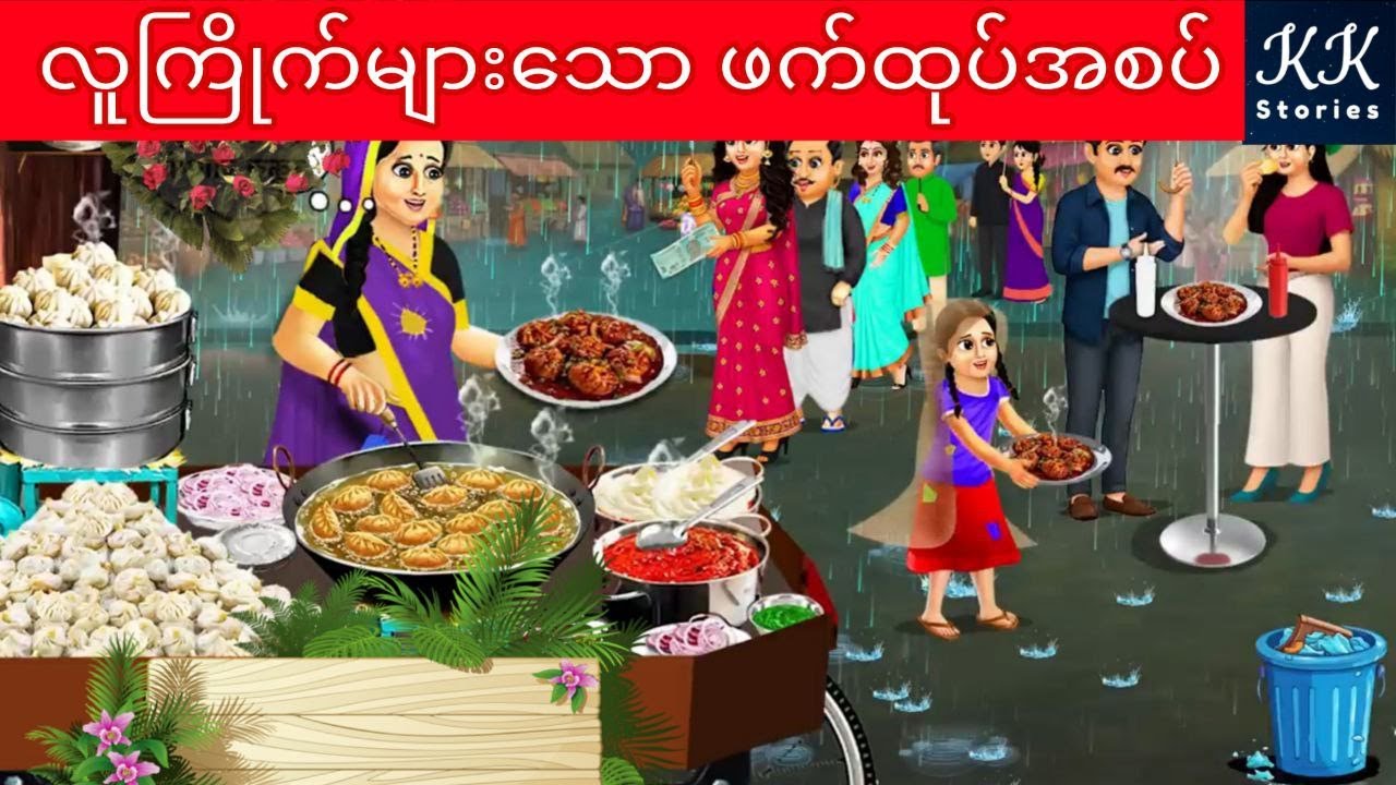လူကြိုက်များသော ဖက်ထုပ်အစပ်... KK Stories Official