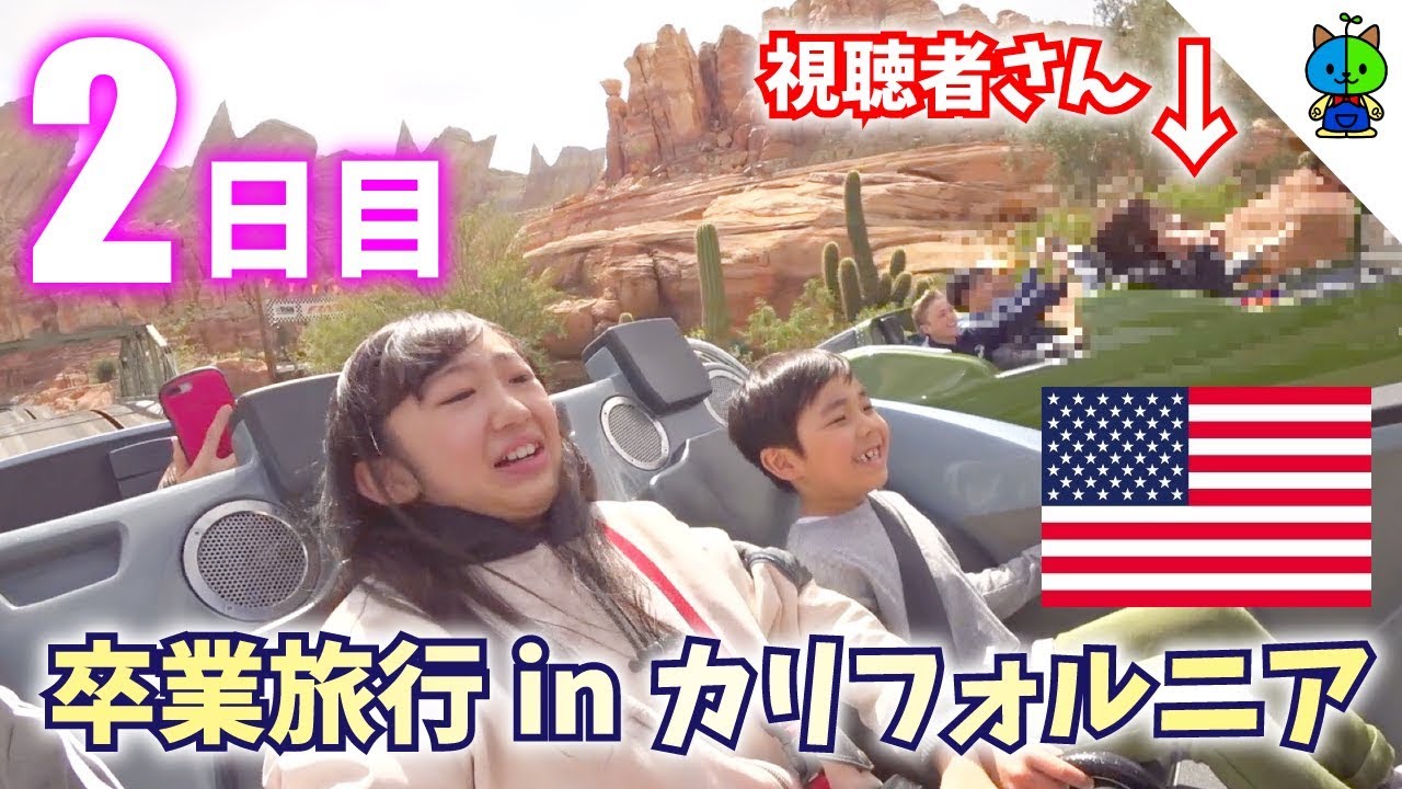 卒業旅行 2日目 ディズニー カリフォルニア アドベンチャー 奇跡 視聴者さんとカーズ対決 ももかチャンネル Youtube 卒業旅行 2日目 ディズニー カリフォルニア アドベンチャー 奇跡 視聴者さんとカーズ対決 ももかチャンネル Youtube