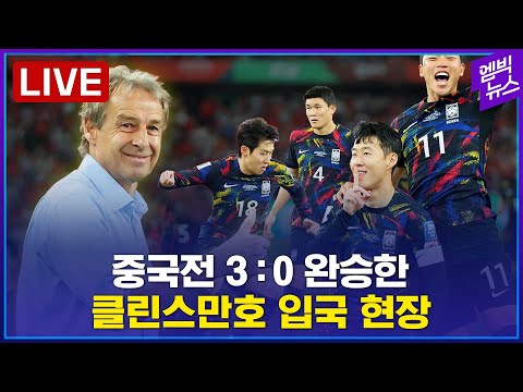[LIVE] 월드컵 예선서 <strong>중국</strong> 상대 완승 거둔 <strong>축구</strong> <strong>국가대표팀</strong> 입국 현장 - 2023년 11월 22일