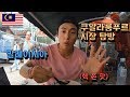 [ENG][세계여행]🇲🇾EP.34 말레이시아 쿠알라룸푸르 먹방 투어 (Delicious foods from Kuala Lumpur, Malaysia)