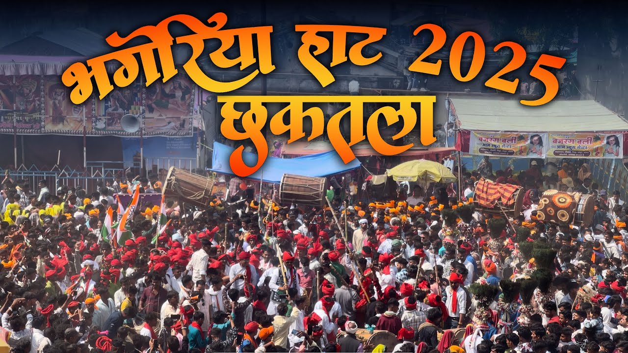 🔴 LIVE 09/03/2025 | छकतला भगोरिया हाट 2025 आलीराजपुर भगोरिया 2025 |  