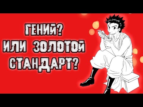 Видео: Джин Фрикс. Гений? Или золотой стандарт? \ Хантер х Хантер