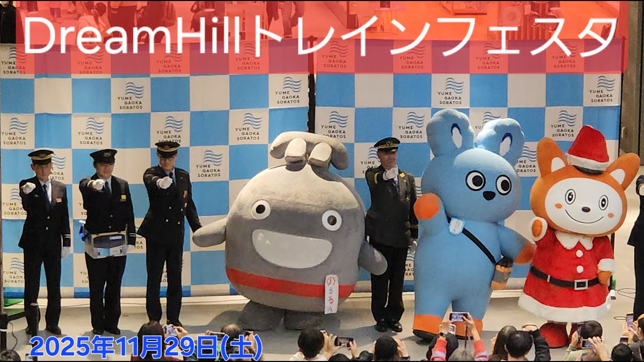 DreamHillトレインフェスタに、のるるん出庫！
