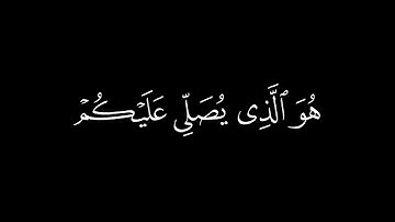 ما كانَ مُحَمَّدٌ أَبا أَحَدٍ مِن رِجالِكُم || كروما قران كريم شاشة سوداء || محمد اللحيدان