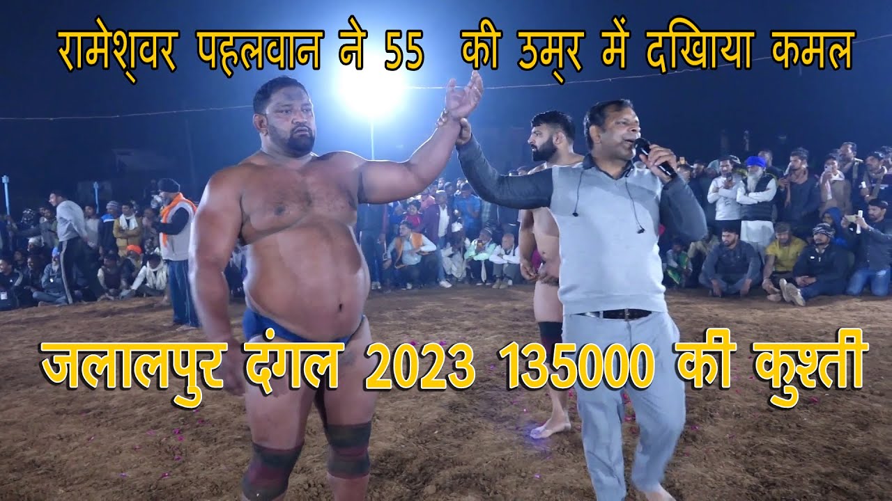 कमलजीत पहलवान पंजाब VS रामेश्वर  पहलवान हाथरस || Gwalior जलालपुर ग्वालियर  का  दंगल 2023