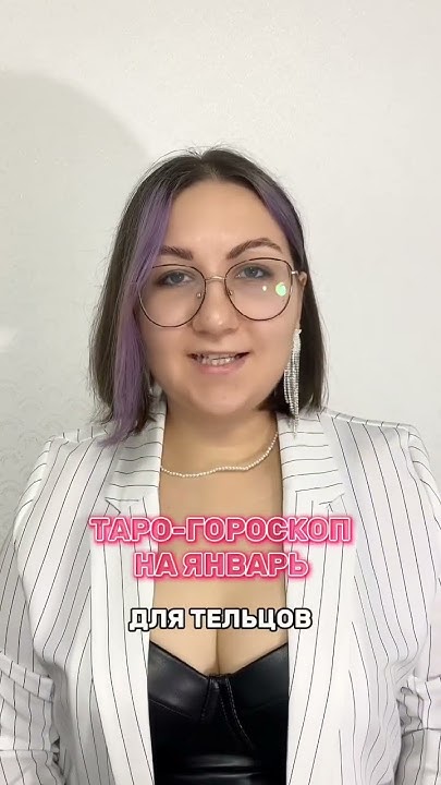 Для вас таро-гороскоп на январь: ТЕЛЬЦЫ ♉️ Подписывайтесь, чтоб не ...