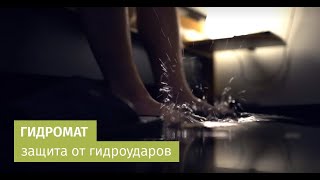 Гидромат Gibax