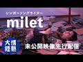 miletのカバンの中にあった本は…(番組未公開映像)