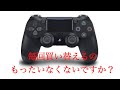 PS4純正コントローラーのスティック直した方講座〜素人視点