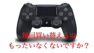 PS4純正コントローラーのスティック直した方講座〜素人視点