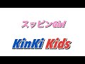 KinKi Kids スッピンGirl アカペラ