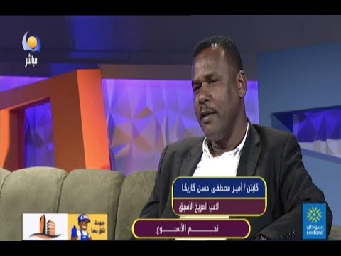 نجم الاسبوع كابتن امير كاريكا لاعب المريخ السابق مساء الجمعة