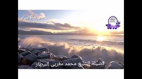 قيام رمضان ١٤٤٠ - سورة الأنبياء - الشيخ محمد البيطار