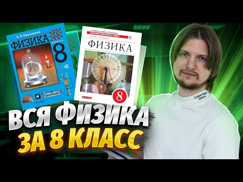 ВСЯ ФИЗИКА 8 КЛАСС С НУЛЯ за 40 минут | ОГЭ по физике 2024