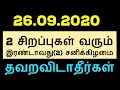 26.09.2020 2 சிறப்புகள் (2வது) புரட்டாசி சனிக்கிழமை தவறவிடாதீர்கள் - Sit...