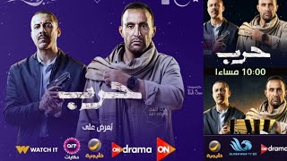مواعيد مسلسل حرب علي كل القنوات في رمضان 2023 ...احمد السقا و محمد فراج