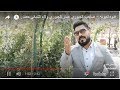 فدوه لعيونه صاحب الجبوري عمار الجبوري ولاء الشباني حصريا 2019