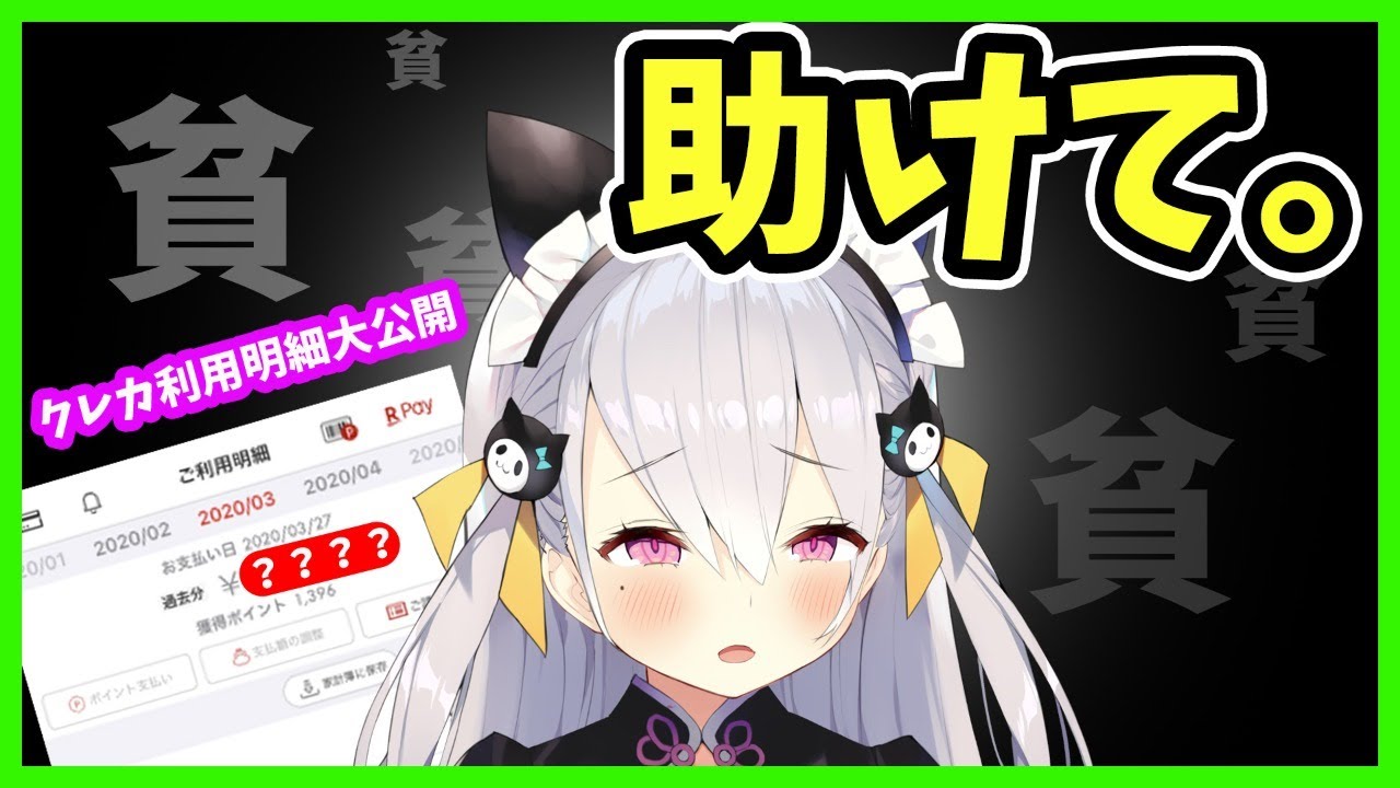 Vtuberのクレカ利用明細大公開 節約方法を検討する配信 鳳玲天々 めるぷら Youtube